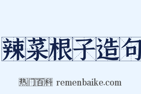 辣菜根子造句是什么意思的图片